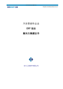 汽车零部件企业ERP项目解决方案建议书