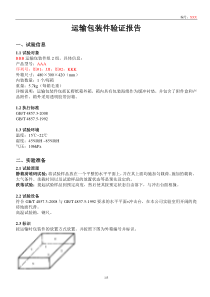 2运输包装件验证报告