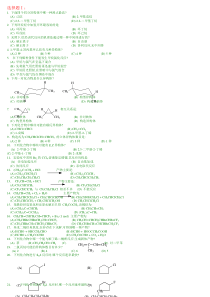 中国药科大学有机化学题库选择题[1]