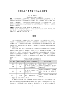 中国风险投资发展的区域差异研究