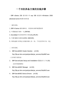 一个双机热备方案的实施步骤