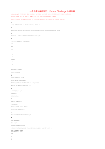 一个古老的编程游戏：Python Challenge全通攻略