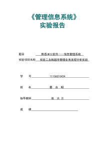 实验二永辉超市管理业务流程分析实验报告