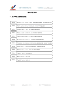 客户关系管理办法