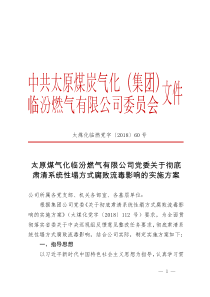 太原煤气化临汾燃气有限公司党委关于彻底肃清系统性塌方式腐败流毒影响的实施方案