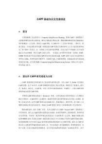 CAPP基础知识及发展综述PDF11