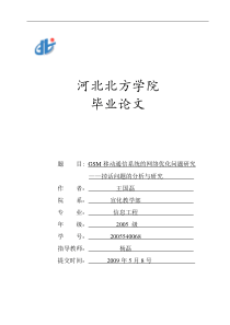 GSM移动通信系统的网络优化问题研究―王国磊