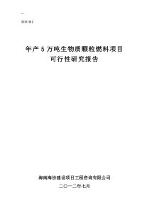 年产5万吨生物质颗粒燃料项目可研报告20120723