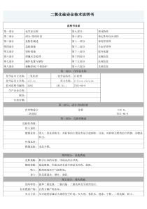 二氧化硅--安全技术说明书