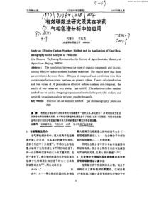 有效碳数法研究及其在农药气相色谱分析中的应用