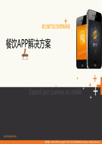 餐饮业的移动互联思维-APP解决方案