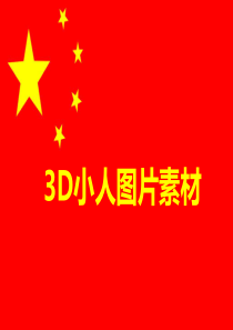 PPT-商务-3D小人图片素材