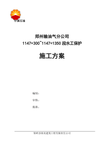 中石油郑州1147+300~1147+1350段水工保护施工方案