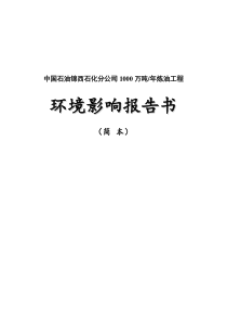 中石油锦西1000万吨炼油-环境影响报告书