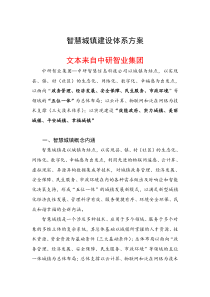 中研智业集团―智慧城镇建设体系方案