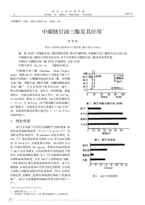 中碳链甘油三酯及其应用