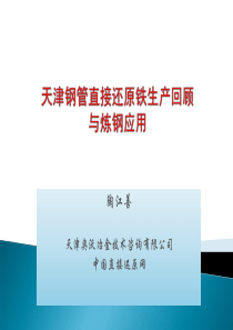 011-天津钢管直接还原铁生产回顾与炼钢应用陶江善