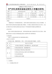 011.空气净化系统设备验证报告(小容量注射剂)