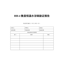 HH-4数显恒温水浴锅验证报告