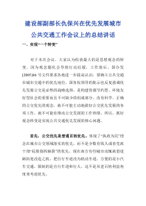 建设部副部长仇保兴在优先发展城市公共交通工作会议上的总结讲话