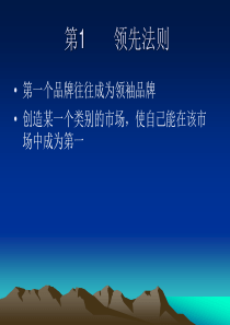 市场行销永恒不变的22法则