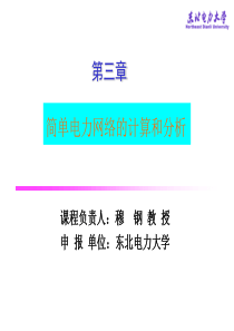 第三章简单电力系统计算(精)