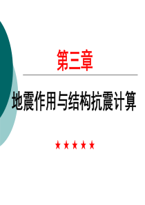 第三章结构地震反应分析与抗震计算