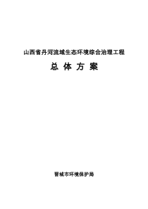 山西省丹河流域生态环境综合治理工程