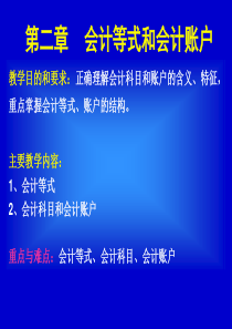 会计学原理与实践第二章会计要素与账户