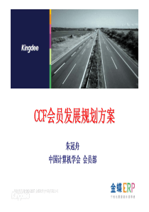 CCF会员发展规划方案