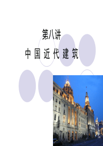 第八讲  中国近代建筑