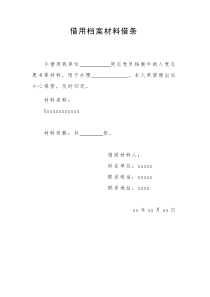 借用档案材料借条