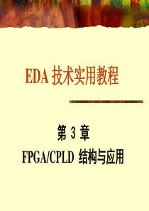 第3章FPGACPLD结构与应用