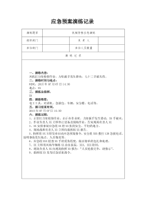 机械伤害应急演练记录