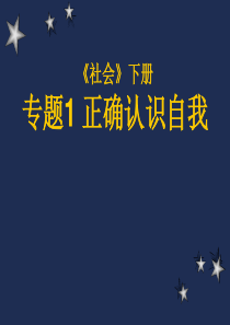 社会下册专题1-正确认识自我教学课件.