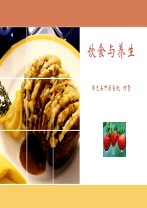 第八讲_中医养生学-饮食与养生2