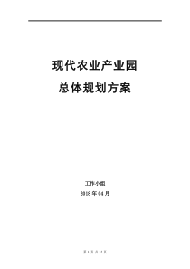 现代农业产业园总体规划方案