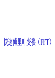 FFT原理