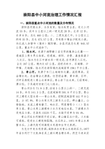 崇阳县中小河流治理工作汇报