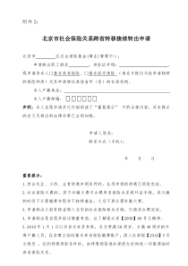 北京社会保险关系跨转移接续转出申请