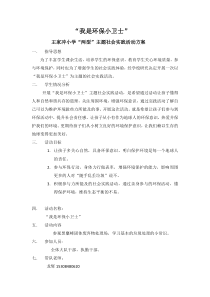 王家冲小学”我是环保小卫士“主题社会实践活动方案