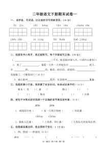 人教版二年级下册语文期末考试试卷汇总[打印]