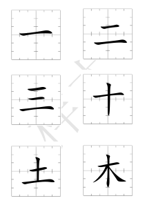 一年级上册虚宫格生字卡(上)-(1)