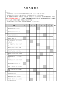 九型人格测试表excel(可直接出结果)