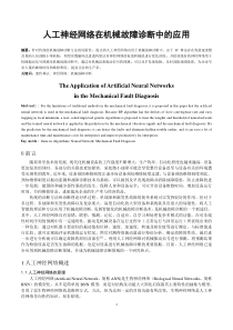 人工神经网络在机械故障诊断中的应用