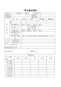 修改后全面实用的中小学生心理健康档案表