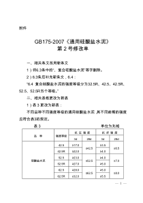 GB175-2007《普通硅酸盐水泥》第2号修改单