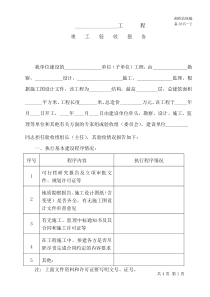 备2015-2工程竣工验收报告(湖南质监站竣工备案表格)