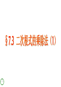 青岛版八下7.3《二次根式的乘除法》ppt课件