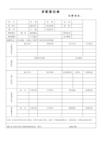 求职登记表